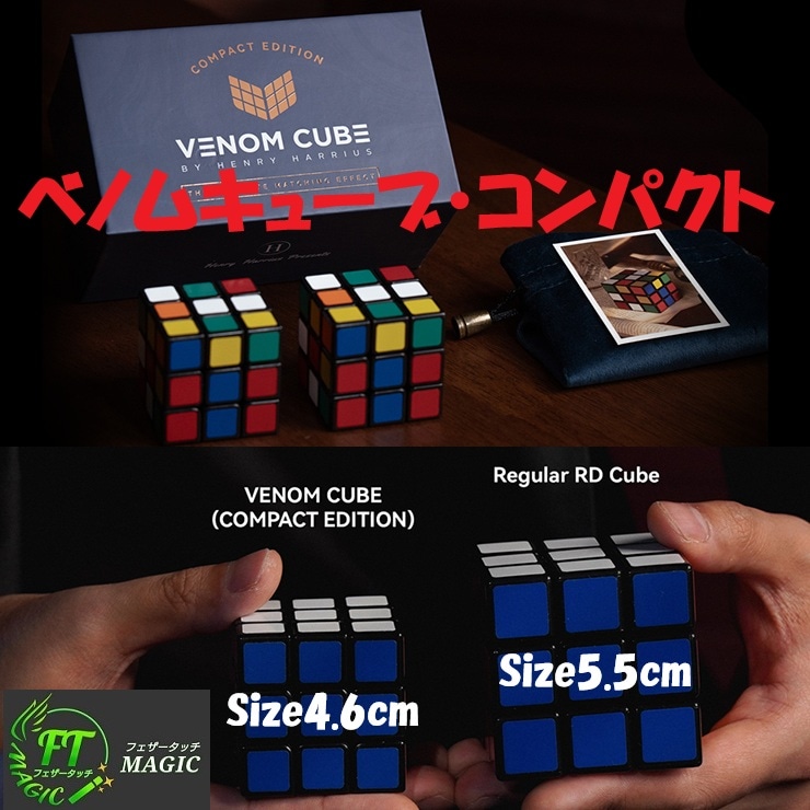 ヴェノムキューブ・コンパクト(最もクリーンなキューブの完全一致)