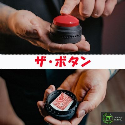 ザ・ボタン（新ミステリーボックス）