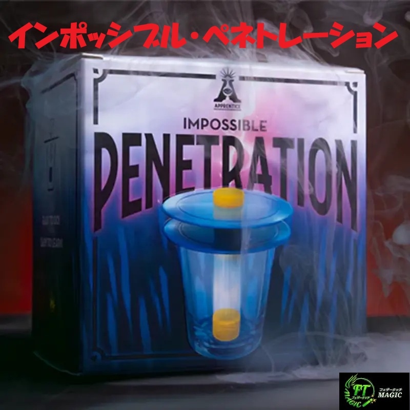 インポッシブル・ペネトレーション(不可能な貫通)