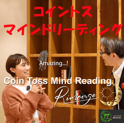 コイン・トス・マインドリーディング