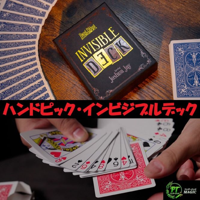 ハンドピック・インビジブルデック(デック+ジョシュア・ジェイ解説付き)