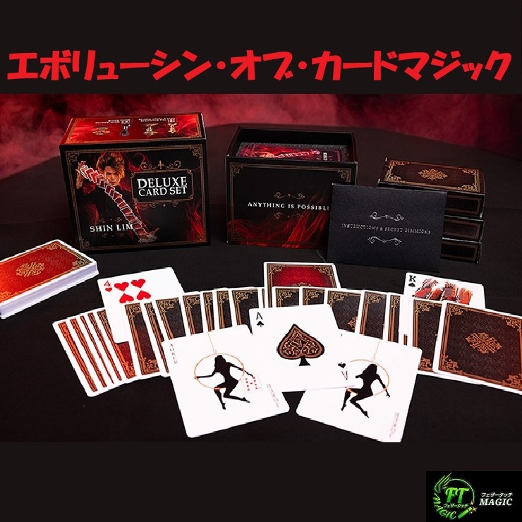 エボリューシン・オブ・カードマジック（シン・リムが贈るカードマジック）