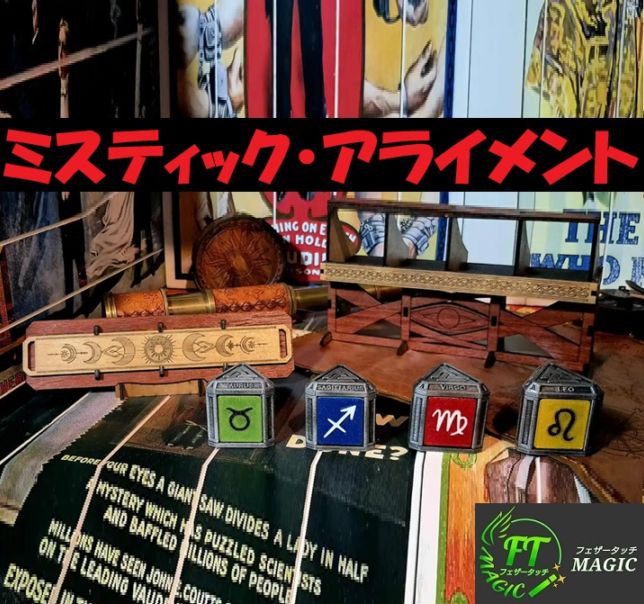 ミスティック・アライメント（星座の色、位置、全てを予言）