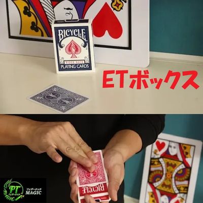 ETボックス（カードとケースが同時に変化）｜カードマジック,変化