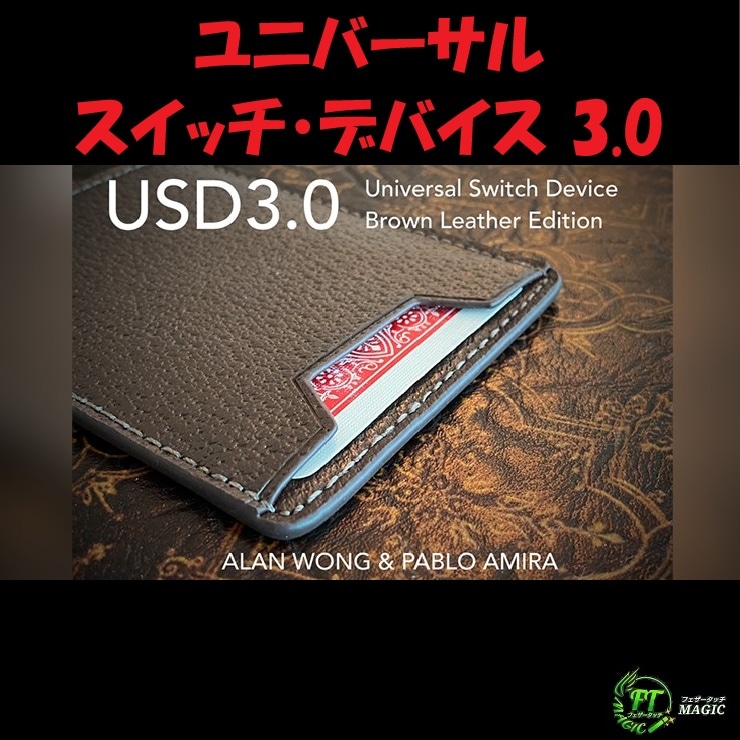 ユニバーサル・スイッチ・デバイス 3.0