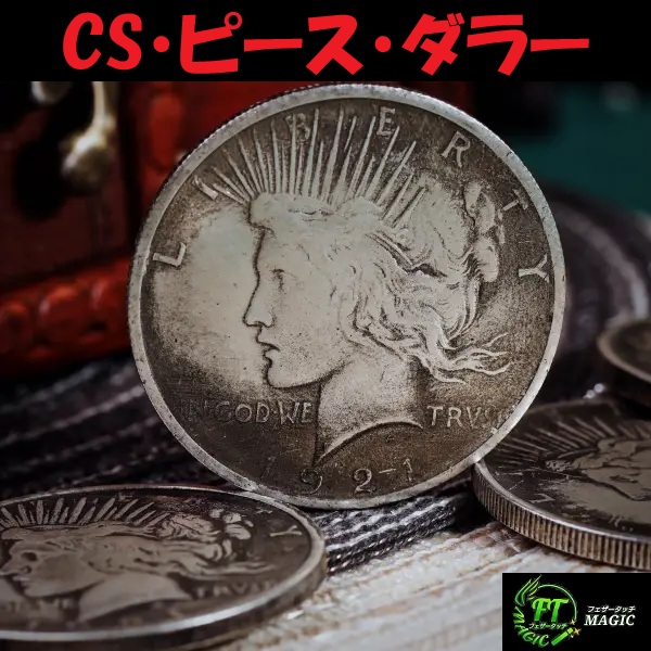CS・ピース・ダラー(レプリカ・シェルセット)