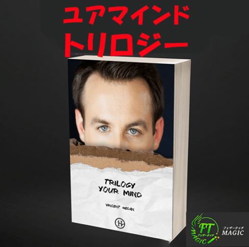 ユアマインド・トリロジー(新メンタリズム3巻合本版)