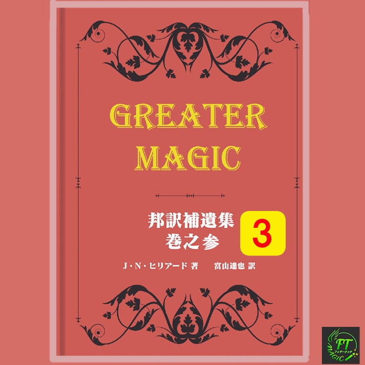 グレイターマジック 邦訳補遺集 巻之参③