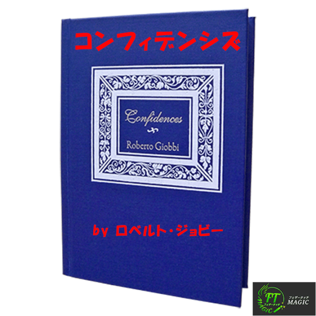 ロベルト・ジョビーの「コンフィデンシズ」