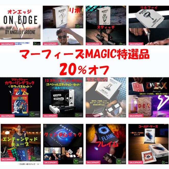 マーフィーズMAGIC特選品20%オフセール