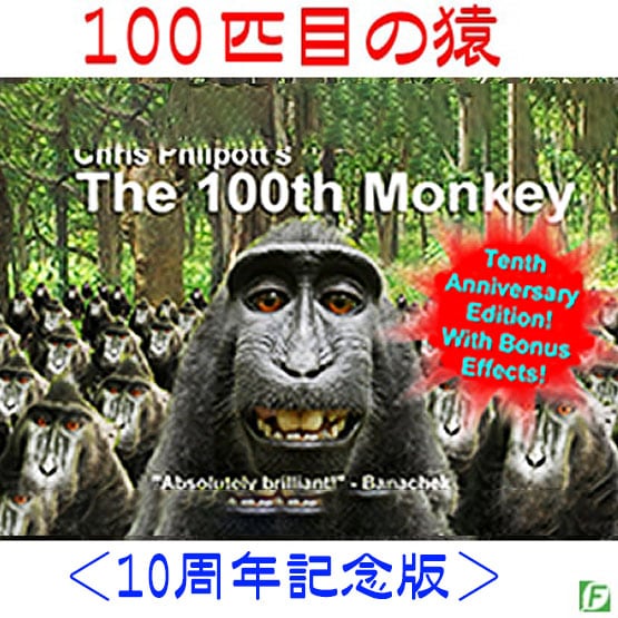 100匹目の猿:10周年記念版