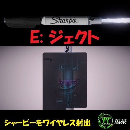 E:ジェクト(シャーピーをワイヤレス射出)