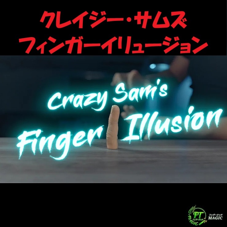 クレイジー・サムズ・フィンガーイリュージョン（指が瞬時に分離）