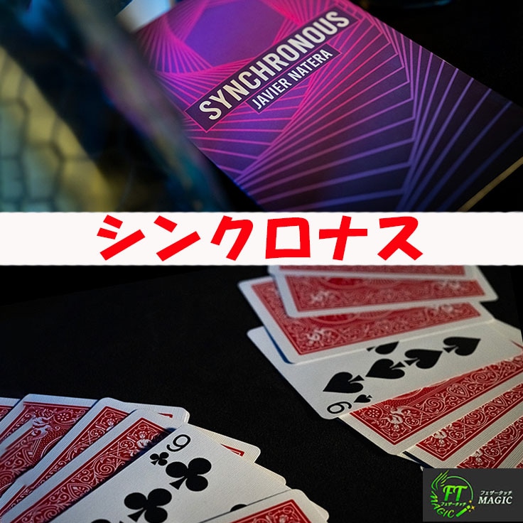 シンクロナス（完璧な一致）｜カードマジック,一致やメンタルマジック
