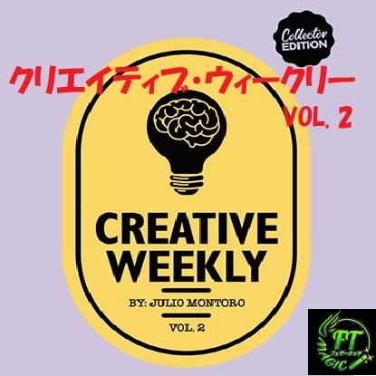 クリエイティブ・ウィークリーVol.2（全4種のトリック）