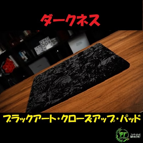 ダークネス（ブラックアート・クロースアップ・パッド）