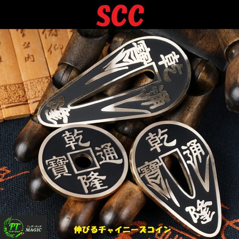 SCC： 黒（伸びるチャイニーズコイン）