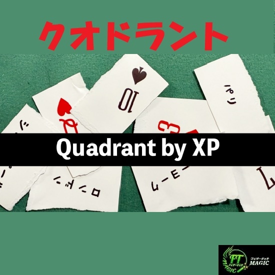 クオドラント（選ばれたトランプを予言）