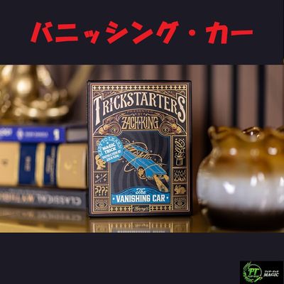 バニッシング・カー(車が消えて瞬間移動)