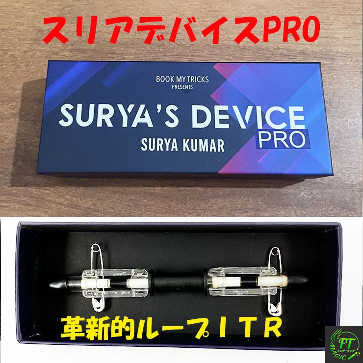 スリヤ・デバイスPRO（革新的ループＩＴＲ）