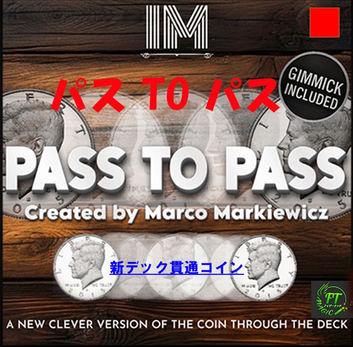 パス To パス (デック貫通コイン)
