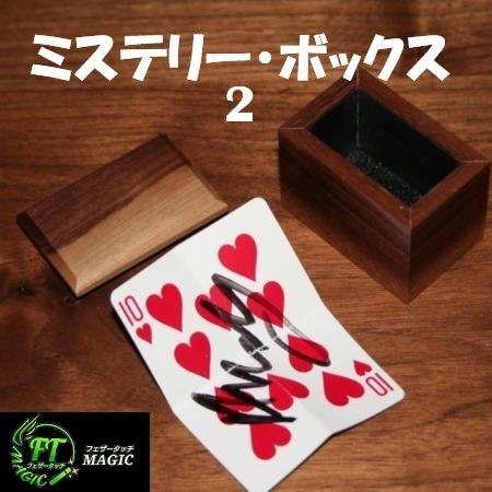 ミステリー・ボックス2（サインカードの飛行、予言の一致）｜カード