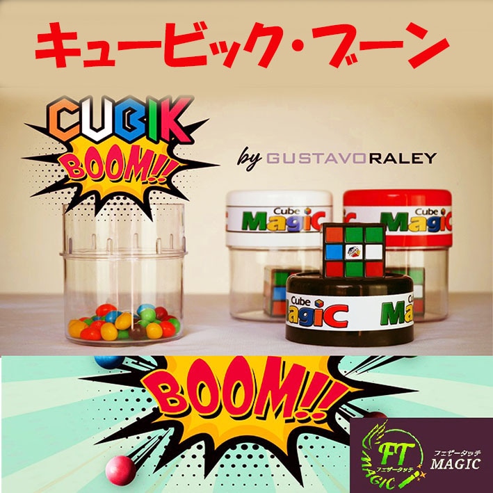 キュービック・ブーン（キューブが一瞬で変化）訳あり品