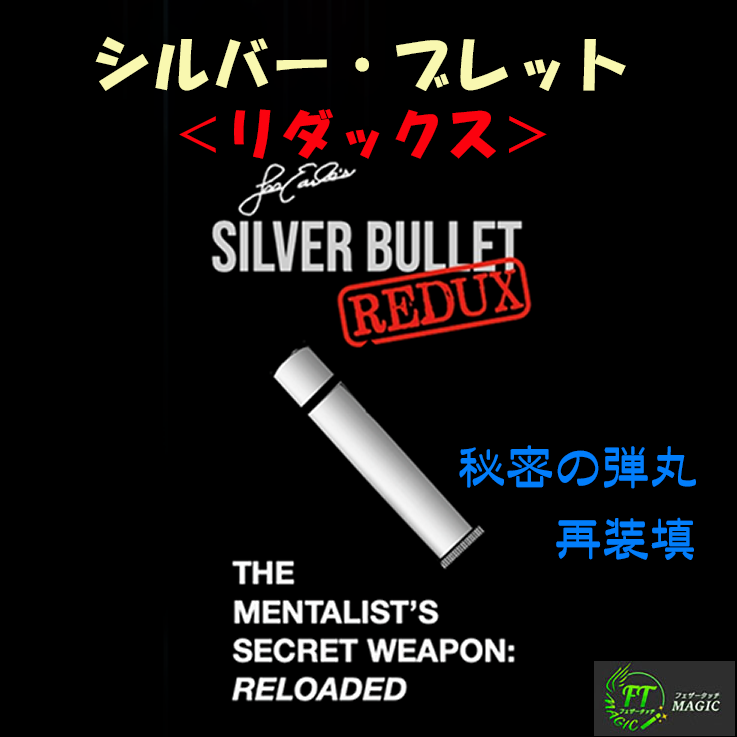 シルバー・ブレット・リダックス(ブックテスト新手法)