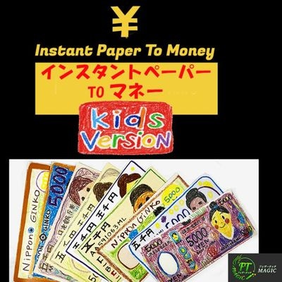 インスタントペーパー to マネー【キッド・バージョン】 日本円(紙片が大量の紙幣に変化)