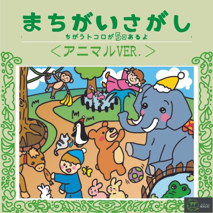 <アニマルver.>間違い探し(楽しく記憶と記録に残る)