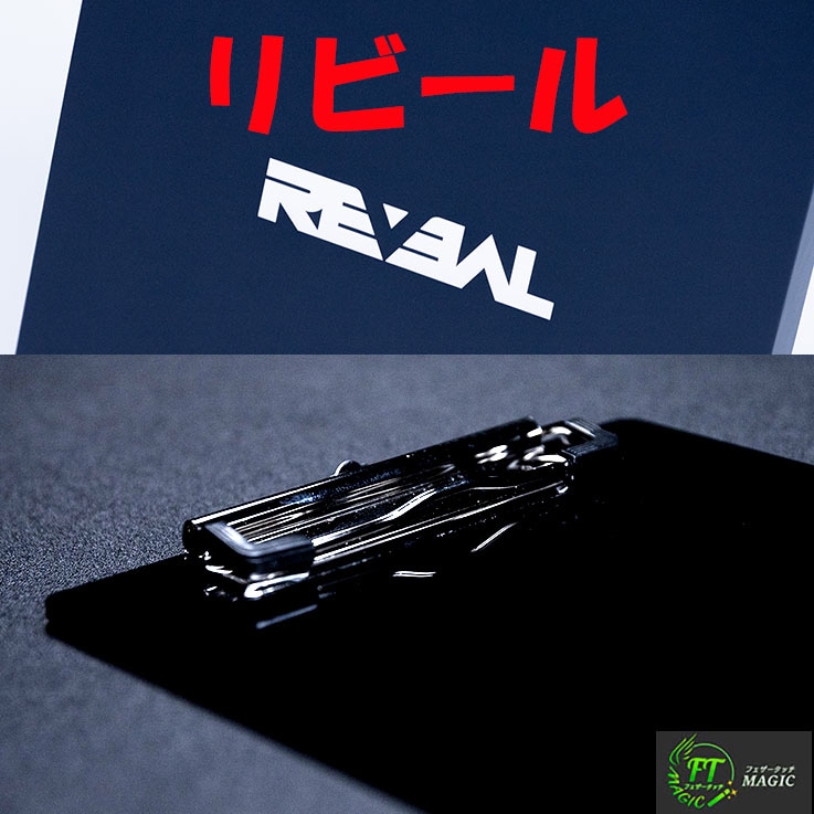 リビール(新ピーク用クリップボード) 2025ver.