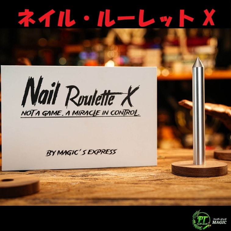 ネイル・ルーレット X （洗練されたロシアンルーレット）