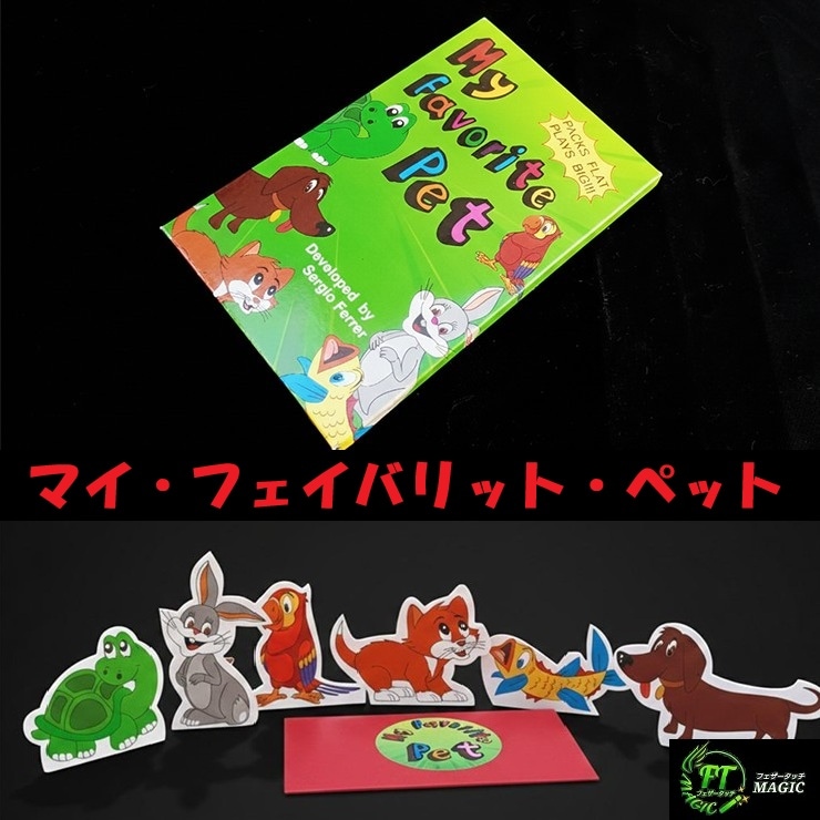マイ・フェイバリット・ペット（自由に選んだペットを予言）
