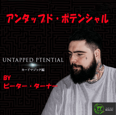 アンタップド・ポテンシャル【カードマジック編】DL版