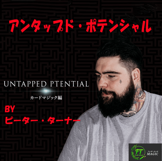 アンタップド・ポテンシャル【カードマジック編】DL版