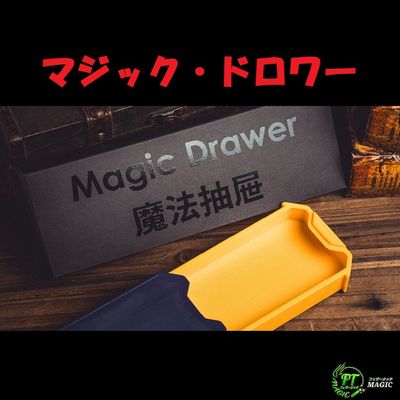 マジック・ドロワー（筆箱型ボックスで出現・消失）