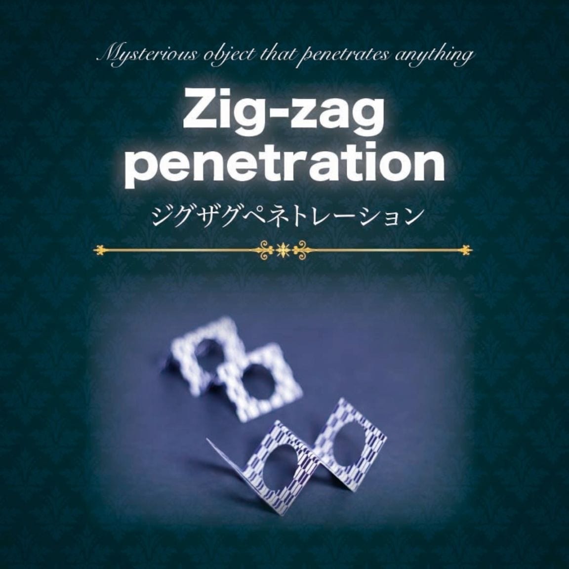 ジグザグぺネトレーション（ペンや観客の指を貫通）