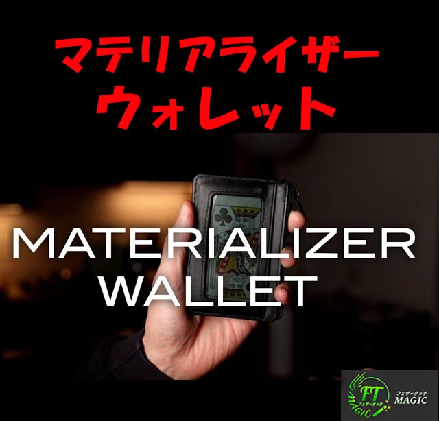 マテリアライザー・ウォレット(実体化ウォレット)