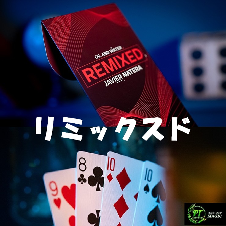リミックスド（観客の手の中でオイル＆ウォーター）