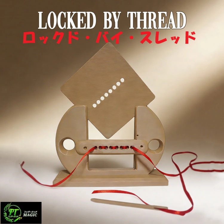ロックド・バイ・スレッド（リボンで固定した板がすり抜ける）
