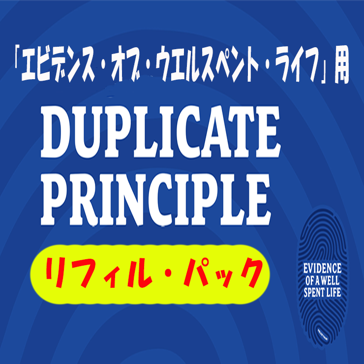 リフィルパック「エビデンス・オブ・ウエルスペント・ライフ」