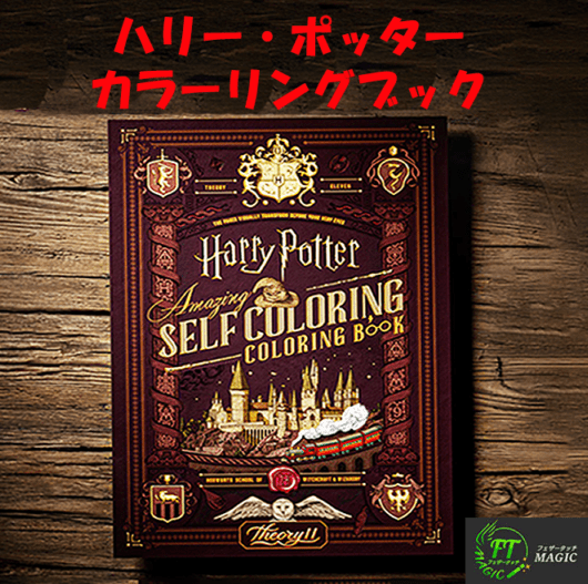 ハリーポッター・カラーリングブック