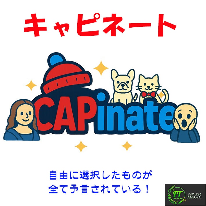 キャピネート（色・アクセサリー・種類を予言）