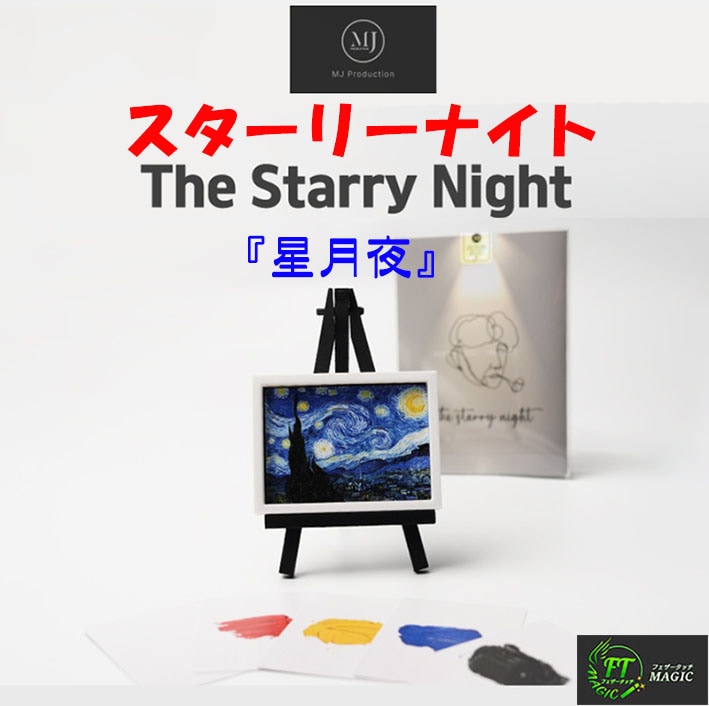 スターリーナイト（名画『星月夜』完成）
