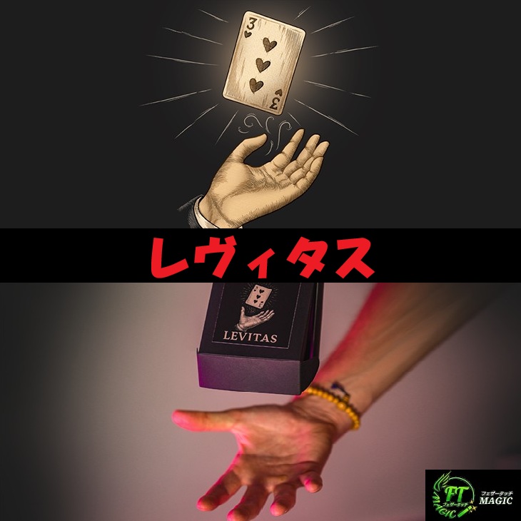 レヴィタス（物体浮遊、空中で静止）