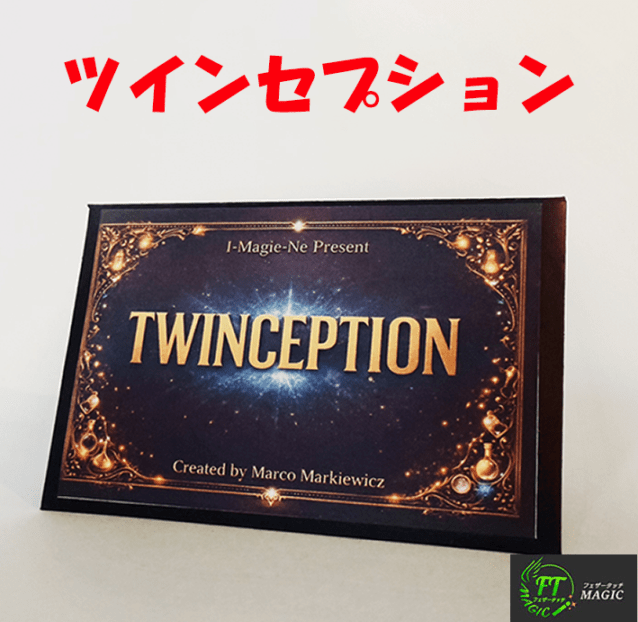 ツインセプション（2枚のカードを予言）