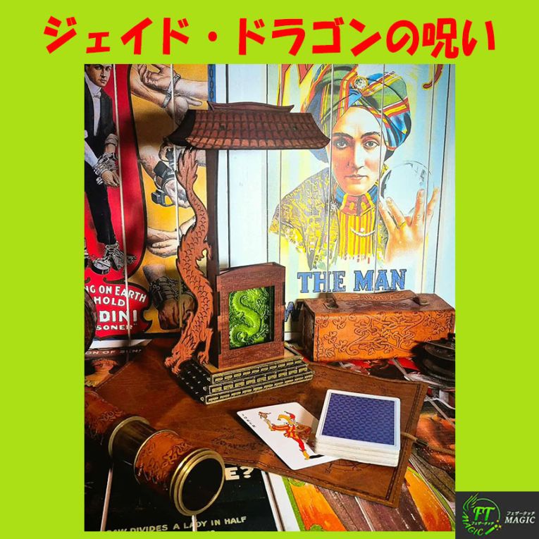 ジェイド・ドラゴンの呪い