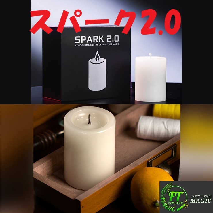 スパーク2.0（オート・キャンドル）