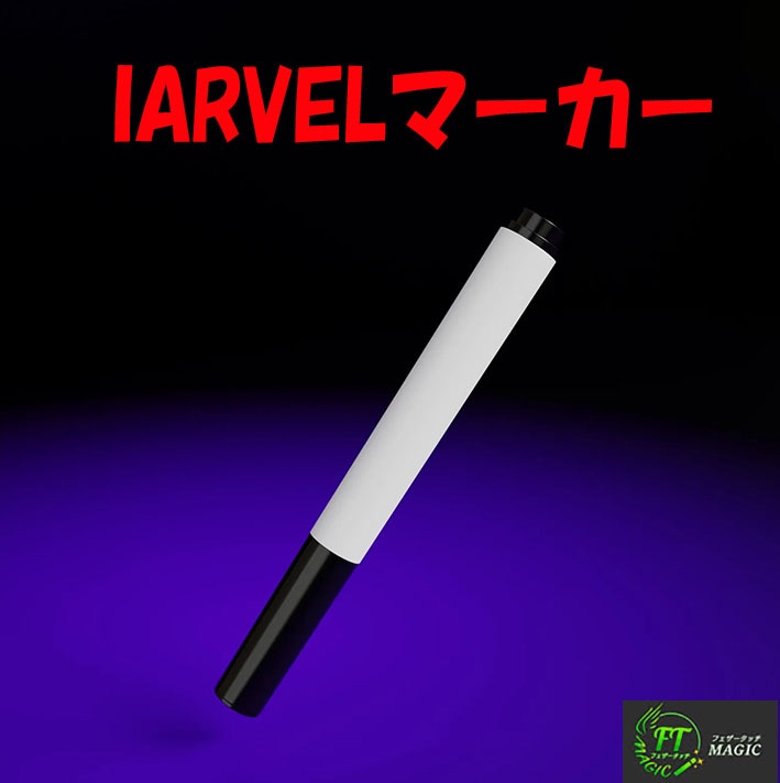 IARVELマーカー