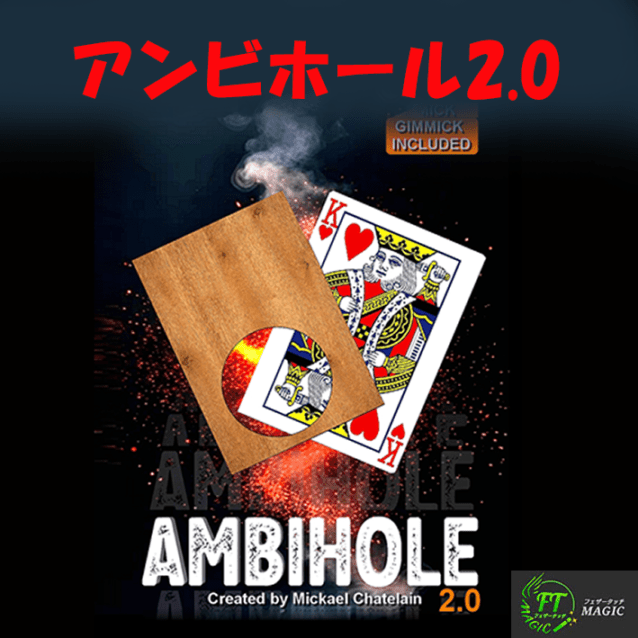 アンビホール2.0（カードの瞬間出現・消失）